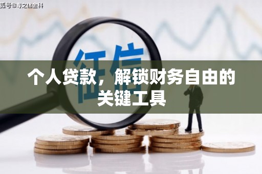 丹凤个人贷款，解锁财务自由的关键工具