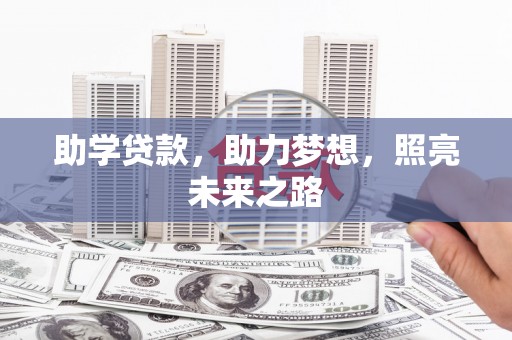 丹凤助学贷款，助力梦想，照亮未来之路