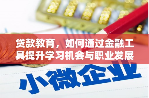 丹凤贷款教育，如何通过金融工具提升学习机会与职业发展