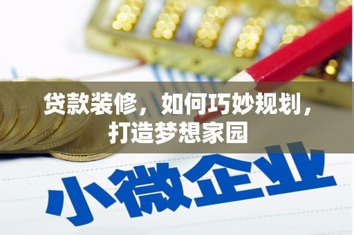 丹凤贷款装修，如何巧妙规划，打造梦想家园
