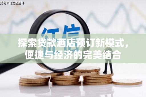 丹凤探索贷款酒店预订新模式，便捷与经济的完美结合