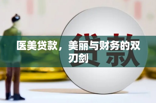 丹凤医美贷款，美丽与财务的双刃剑