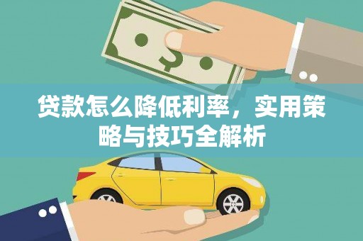 丹凤贷款怎么降低利率，实用策略与技巧全解析