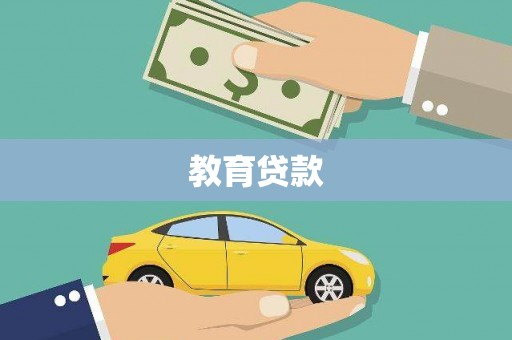 丹凤教育贷款
