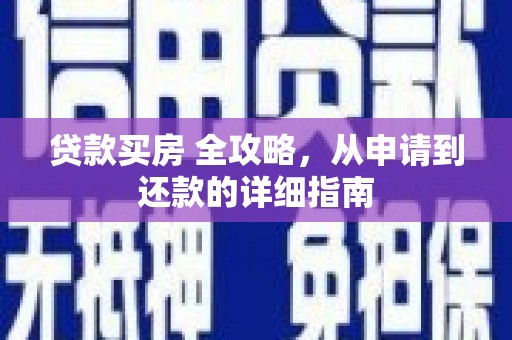 丹凤贷款买房 全攻略，从申请到还款的详细指南