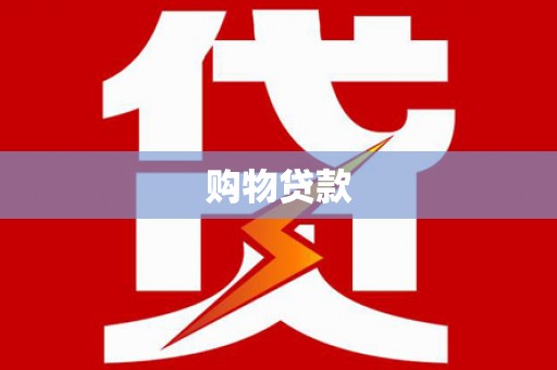 丹凤购物贷款