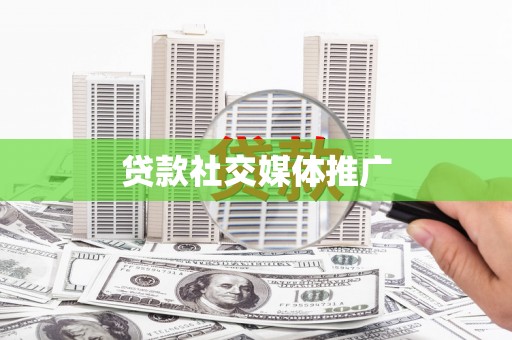 丹凤贷款社交媒体推广