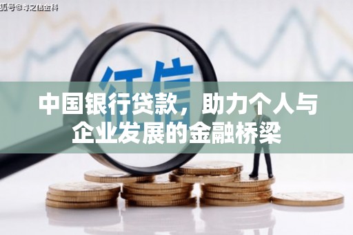 丹凤中国银行贷款，助力个人与企业发展的金融桥梁