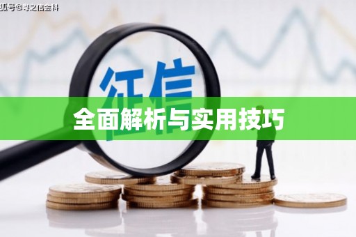 丹凤全面解析与实用技巧