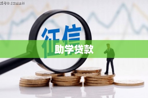 丹凤助学贷款