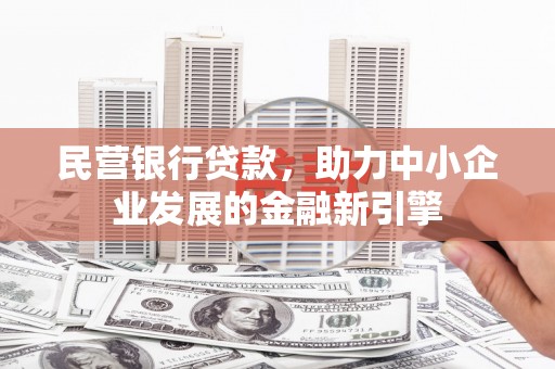 丹凤民营银行贷款，助力中小企业发展的金融新引擎