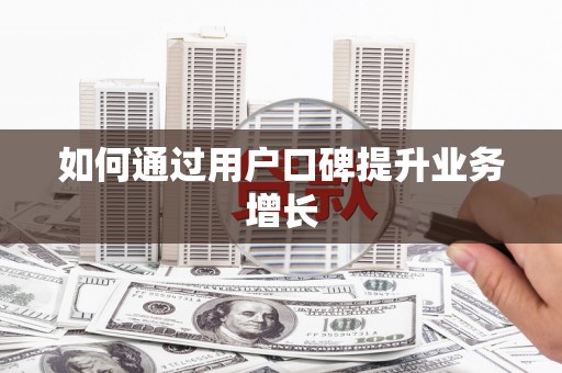 丹凤如何通过用户口碑提升业务增长