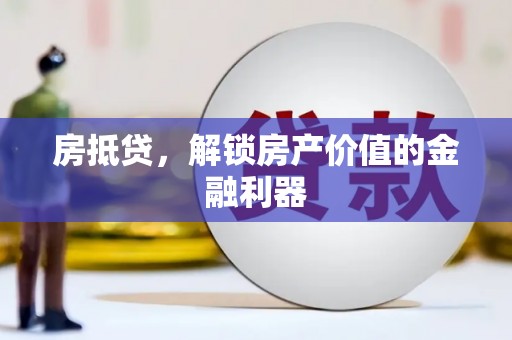 丹凤房抵贷，解锁房产价值的金融利器