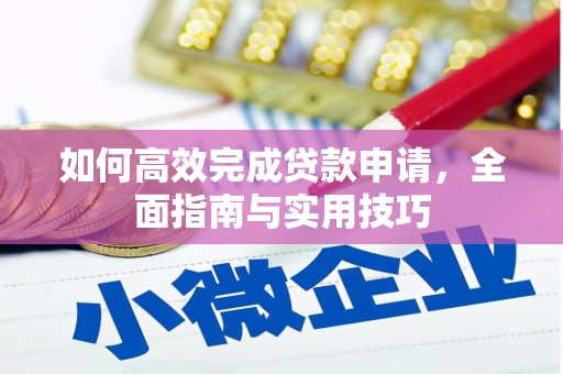 丹凤如何高效完成贷款申请，全面指南与实用技巧