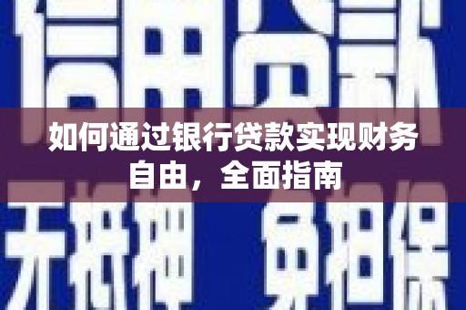 丹凤如何通过银行贷款实现财务自由，全面指南