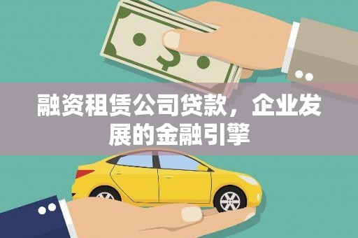 丹凤融资租赁公司贷款，企业发展的金融引擎