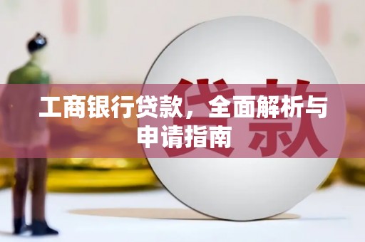 丹凤工商银行贷款，全面解析与申请指南