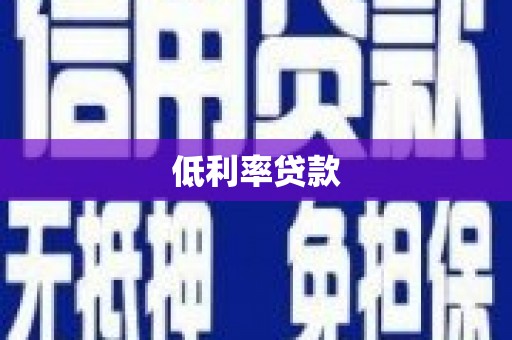 丹凤低利率贷款