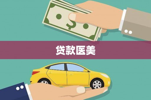 丹凤贷款医美