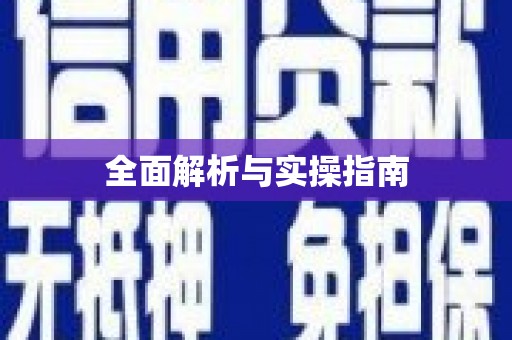 丹凤全面解析与实操指南
