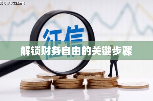 丹凤解锁财务自由的关键步骤