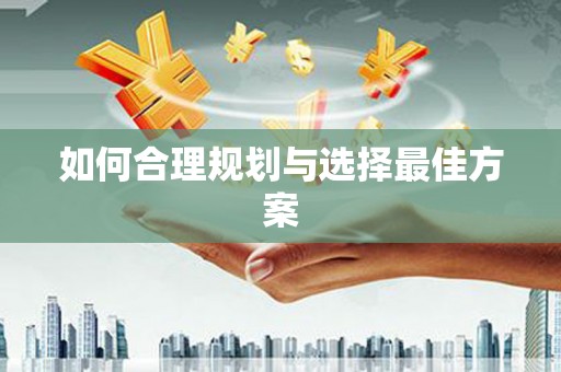 丹凤如何合理规划与选择最佳方案