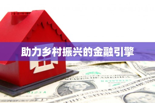 丹凤助力乡村振兴的金融引擎