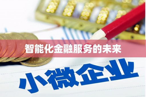丹凤智能化金融服务的未来