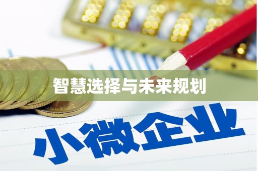 丹凤智慧选择与未来规划