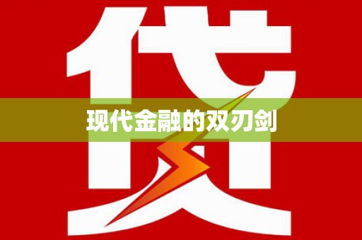 丹凤现代金融的双刃剑