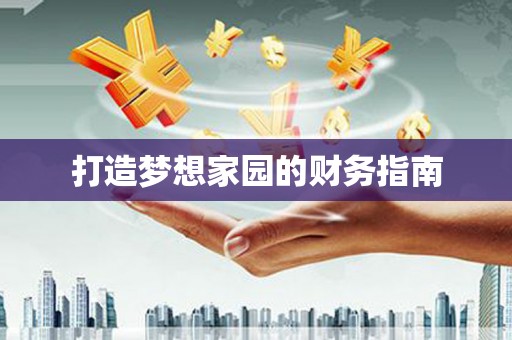 丹凤打造梦想家园的财务指南