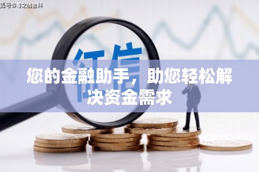 丹凤您的金融助手，助您轻松解决资金需求