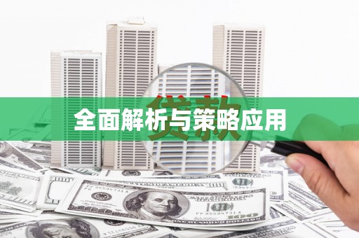 丹凤全面解析与策略应用