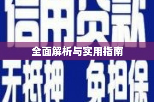 丹凤全面解析与实用指南