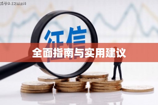 丹凤全面指南与实用建议