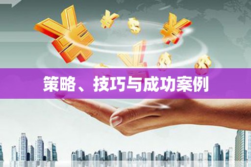 丹凤策略、技巧与成功案例