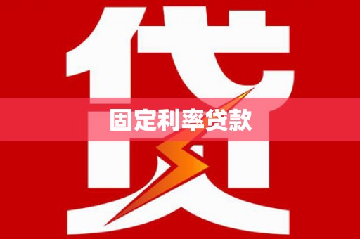 丹凤固定利率贷款