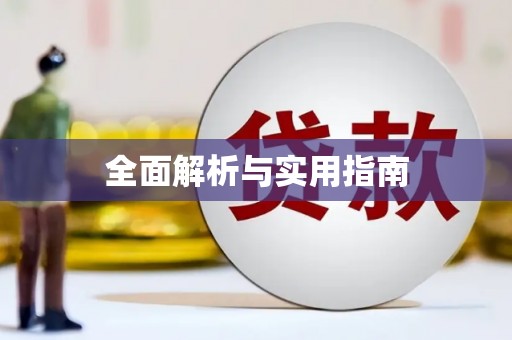 丹凤全面解析与实用指南