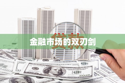 丹凤金融市场的双刃剑