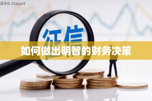 丹凤如何做出明智的财务决策
