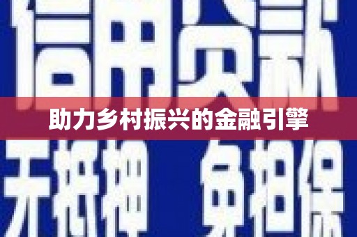 丹凤助力乡村振兴的金融引擎