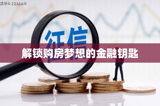 丹凤解锁购房梦想的金融钥匙
