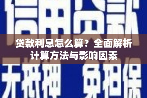 丹凤贷款利息怎么算？全面解析计算方法与影响因素