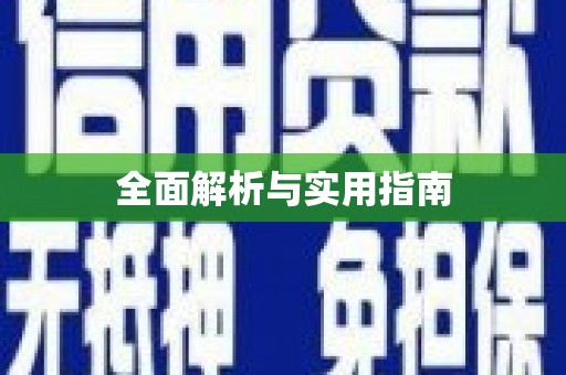丹凤全面解析与实用指南