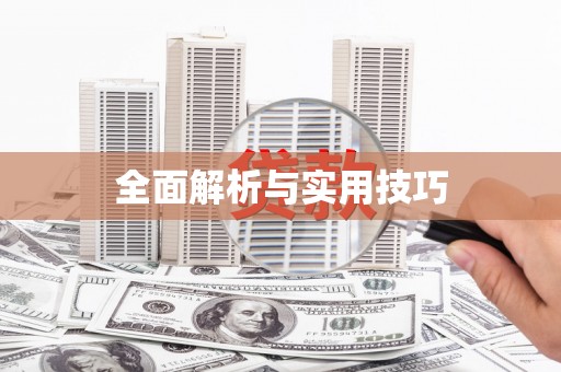 丹凤全面解析与实用技巧