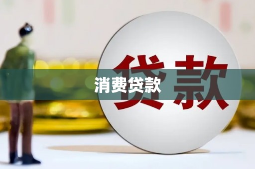 丹凤消费贷款