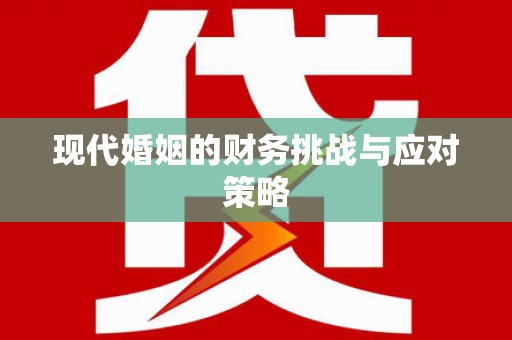 丹凤现代婚姻的财务挑战与应对策略