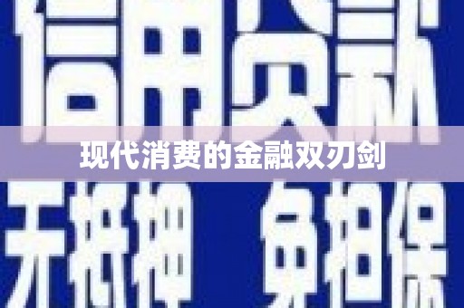 丹凤现代消费的金融双刃剑