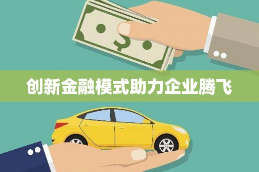 丹凤创新金融模式助力企业腾飞