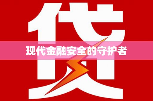 丹凤现代金融安全的守护者